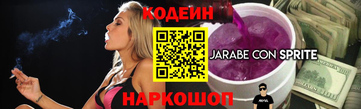 Хасавюрт  Codein Purple Drank  Вход с VPN  Кодеиновый сироп Lean напиток Lean (лин) 